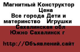 Магнитный Конструктор Magical Magnet › Цена ­ 1 690 - Все города Дети и материнство » Игрушки   . Сахалинская обл.,Южно-Сахалинск г.